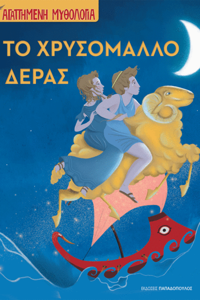 Το Χρυσόμαλλο Δέρας