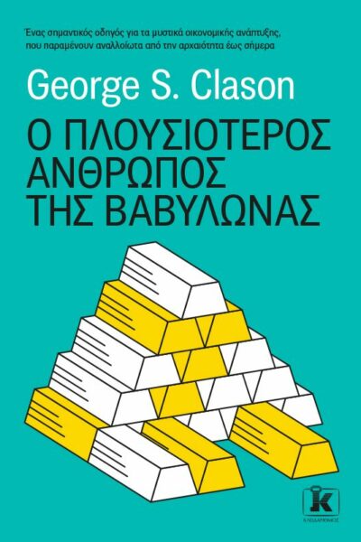 Ο πλουσιότερος άνθρωπος της Βαβυλώνας