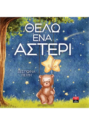 Θέλω ένα αστέρι