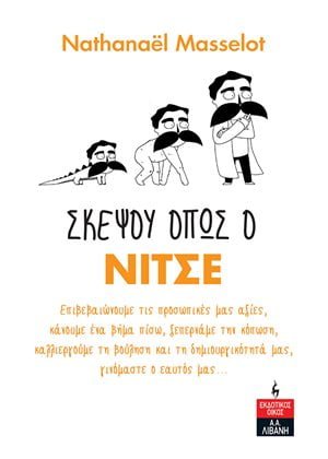 Σκέψου όπως ο Νίτσε