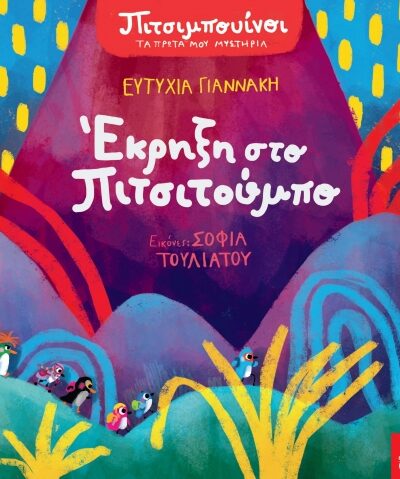 Πιτσιμπουίνοι: Έκρηξη στο Πιτσιτούμπο