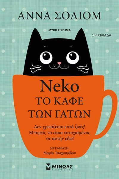 Νέκο,Το καφέ των γάτων