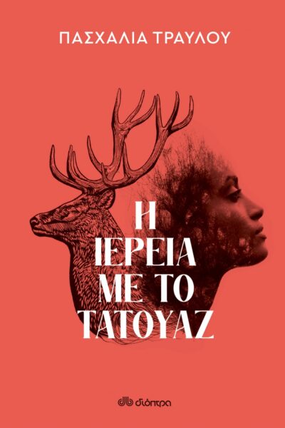Η ιέρεια με το τατουάζ