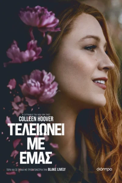 Τελειώνει με εμάς