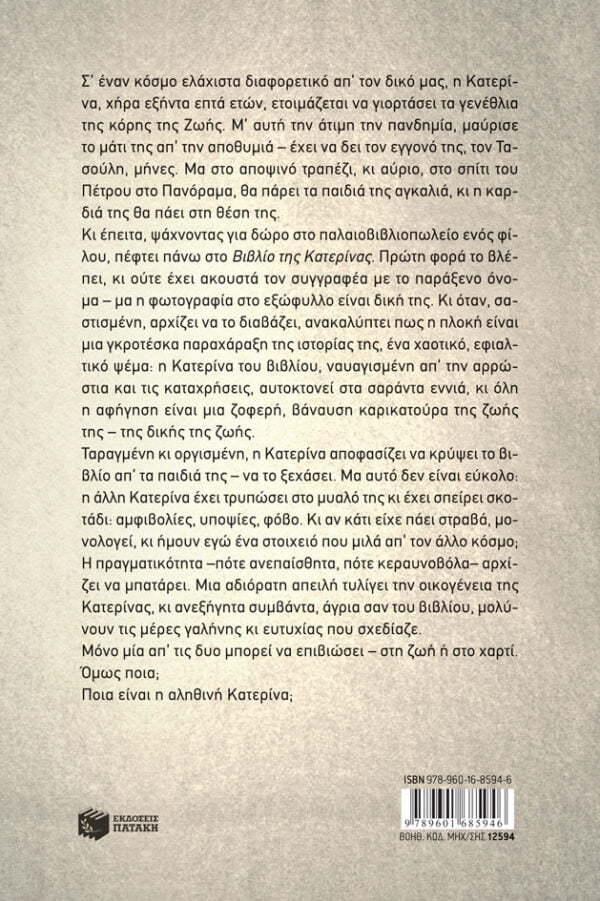 Η άλλη Κατερίνα – Bild 2