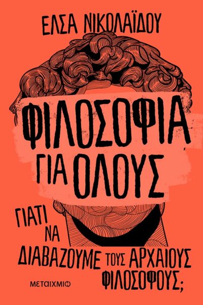 Φιλοσοφία για όλους: Γιατί να διαβάζουμε τους αρχαίους φιλοσόφους;