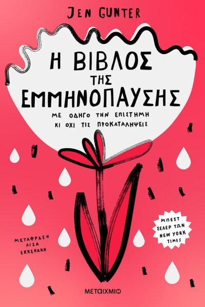 Η βίβλος της εμμηνόπαυσης: Με οδηγό την επιστήμη κι όχι τις προκαταλήψεις