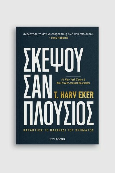 Σκέψου σαν Πλούσιος