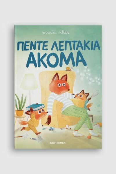 Πέντε λεπτάκια ακόμα
