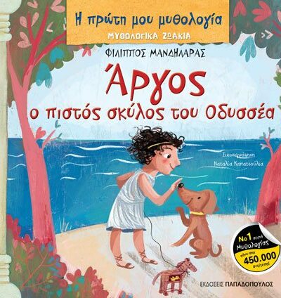 Μυθολογικά ζωάκια – Αργος: Ο πιστός σκύλος του Οδυσσέα