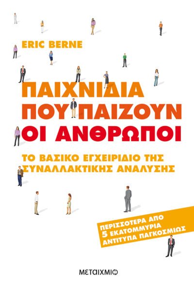 Παιχνίδια που παίζουν οι άνθρωποι