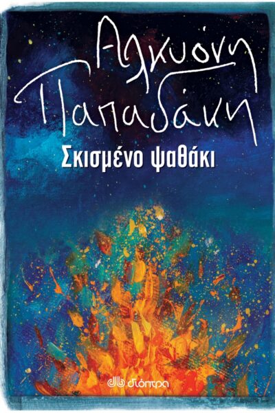 Σκισμένο ψαθάκι