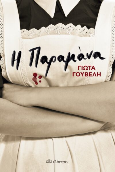 Η Παραμάνα