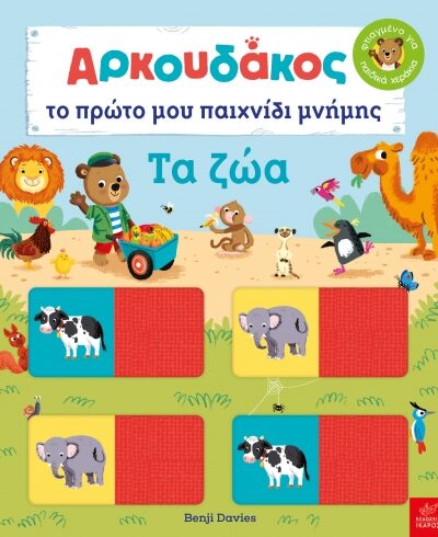 Αρκουδάκος: Το πρώτο μου παιχνίδι μνήμης. Τα ζώα