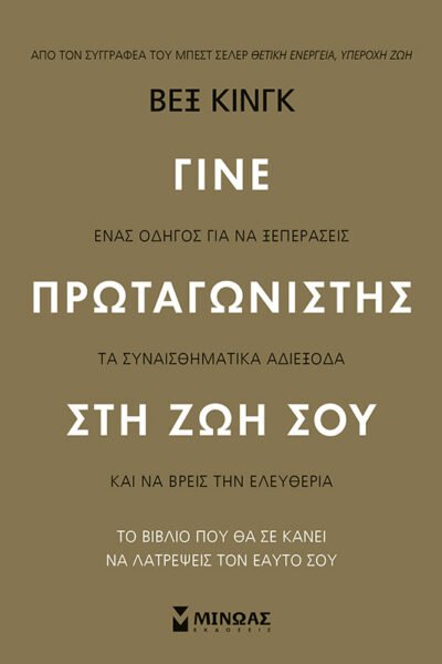 Γίνε πρωταγωνιστής στη ζωή σου
