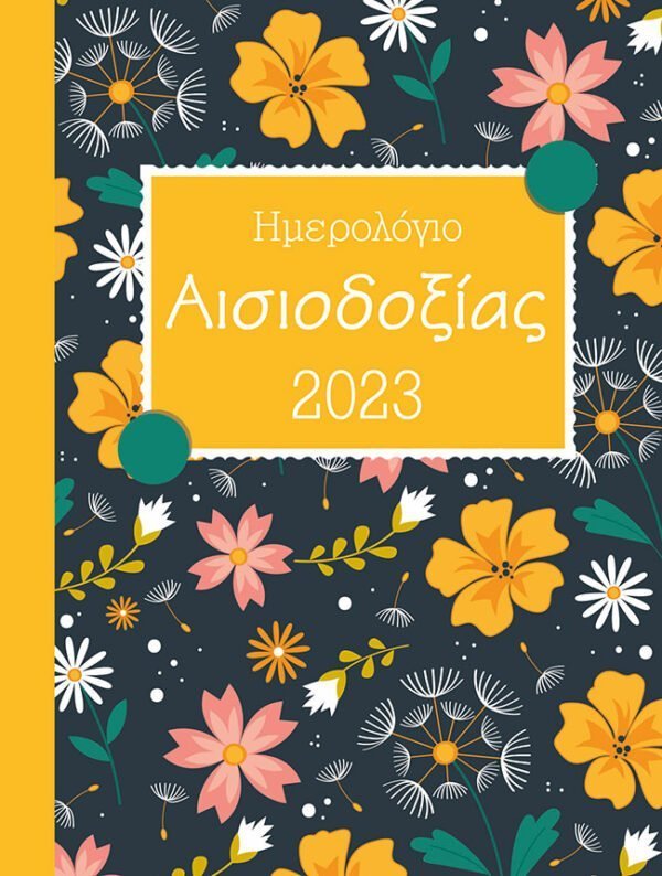 Ημερολόγιο Αισιοδοξίας 2023