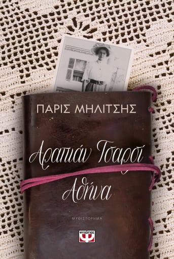 Αραπιάν Τσαρσί - Αθήνα