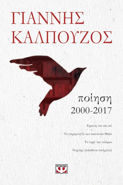 Ποίηση. 2000-2017