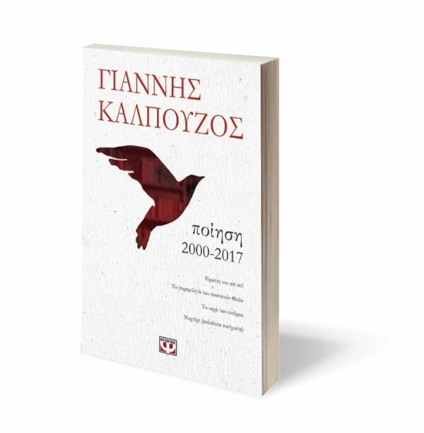 Ποίηση. 2000-2017 – Bild 3