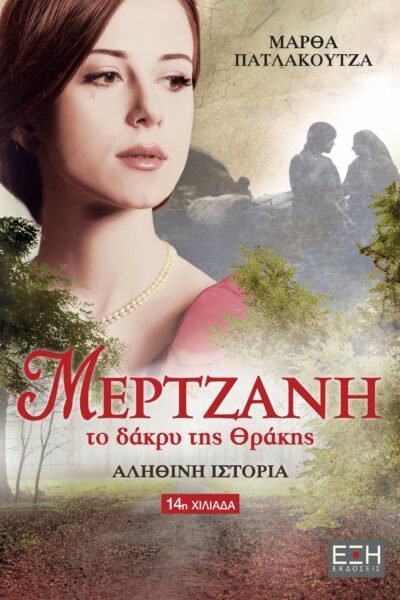 Μερτζανή το δάκρυ της Θράκης