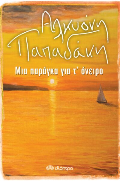 Μια παράγκα για τ'όνειρο
