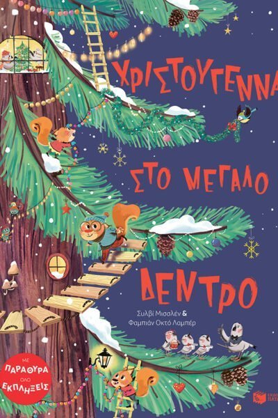 Χριστούγεννα στο μεγάλο δέντρο