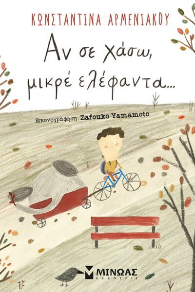 Αν σε χάσω, μικρέ ελέφαντα…