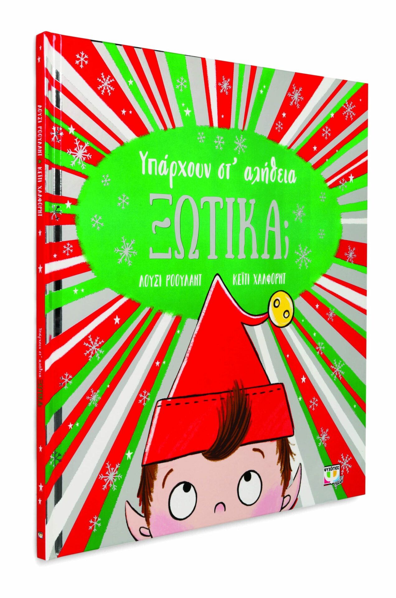 Υπάρχουν στ' αλήθεια ξωτικά; – Bild 3