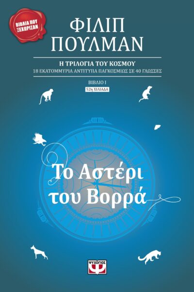 Το αστέρι του βορρά