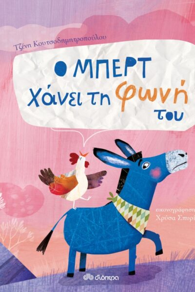 Ο Μπερτ χάνει τη φωνή του