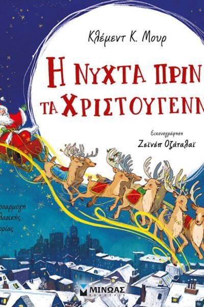 Η νύχτα πριν τα Χριστούγεννα
