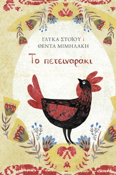 Το πετειναράκι