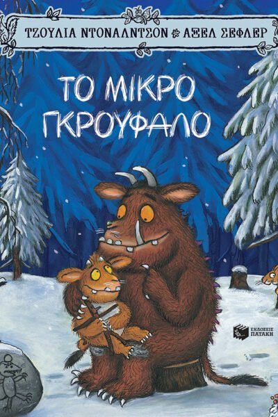 Το Μικρό Γκρούφαλο