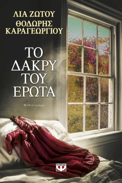 Το δάκρυ του έρωτα