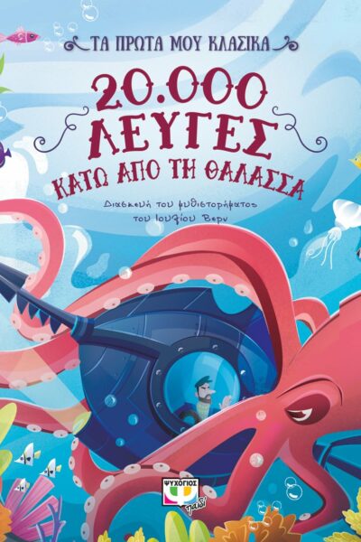 Τα πρώτα μου κλασικά: 20.000 λεύγες κάτω από τη θάλασσα