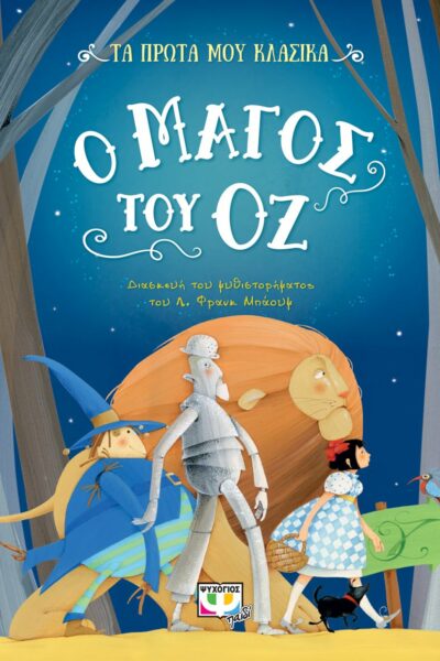Τα πρώτα μου κλασικά: Ο μάγος του Οζ