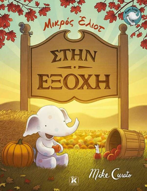 Μικρός Έλιοτ - Στην εξοχή