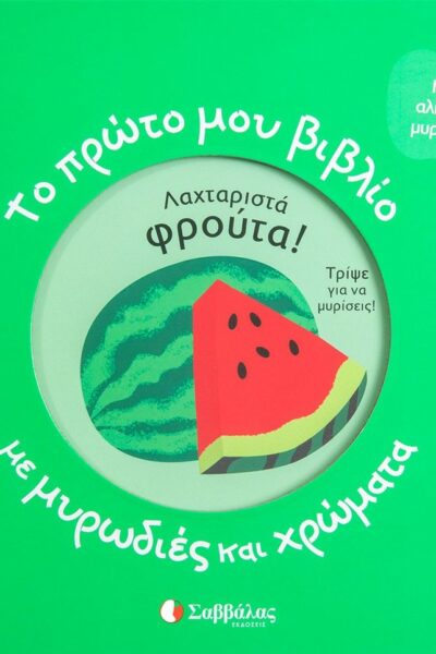 Το πρώτο μου βιβλίο με μυρωδιές και χρώματα: Λαχταριστά φρούτα!