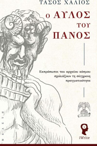Ο αυλός του Πανός: Εκπρόσωποι του αρχαίου κόσμου σχολιάζουν τη σύγχρονη πραγματικότητα