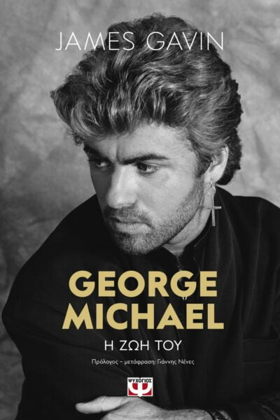 George Michael: Η ζωή του