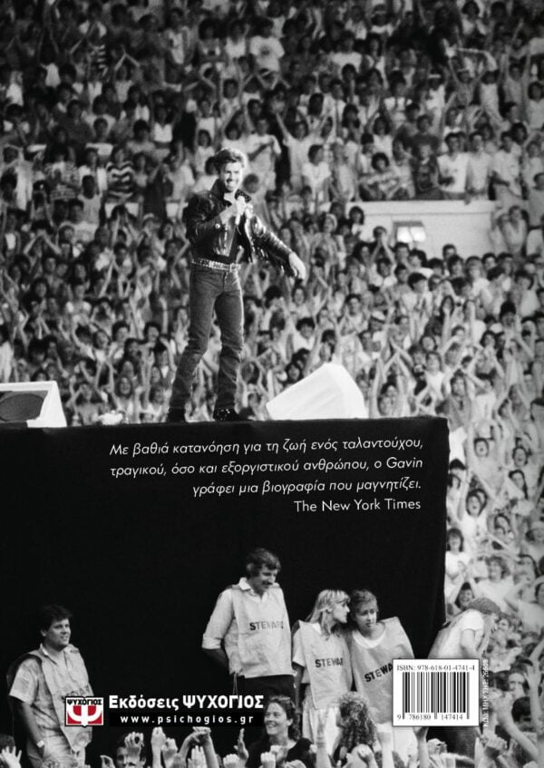George Michael: Η ζωή του – Bild 2