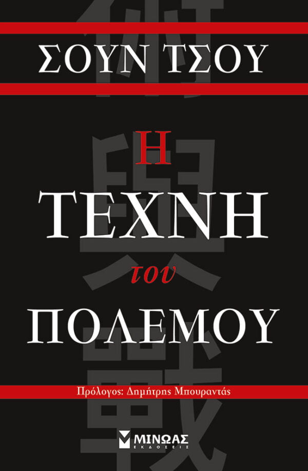 Η τέχνη του πολέμου