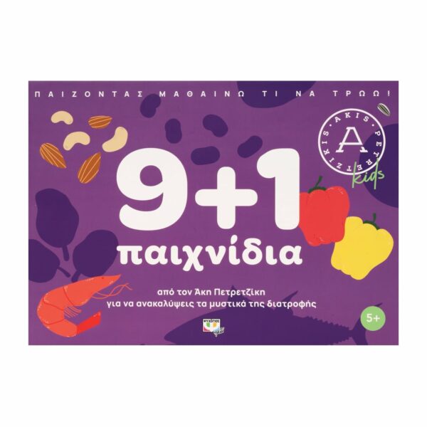 9+1 παιχνίδια για να ανακαλύψεις τα μυστικά της διατροφής από τον Άκη Πετρετζίκη