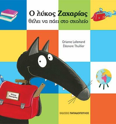 Ο λύκος Ζαχαρίας θέλει να πάει στο σχολείο