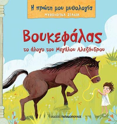 Μυθολογικά ζωάκια - Βουκεφάλας, το άλογο του Μεγάλου Αλεξάνδρου