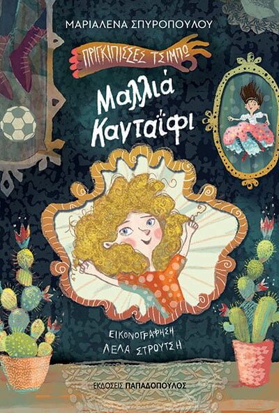 Πριγκίπισσες Τσιμπώ – Μαλλιά κανταΐφι