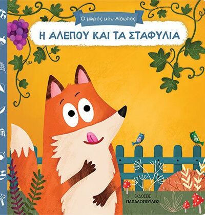 Η αλεπού και τα σταφύλια