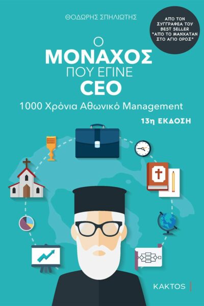 Ο μοναχός που έγινε CEO