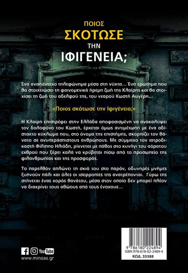 Ποιος σκότωσε την Ιφιγένεια; – Bild 2
