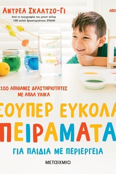 Σούπερ εύκολα πειράματα για παιδιά με περιέργεια